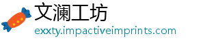 文澜工坊